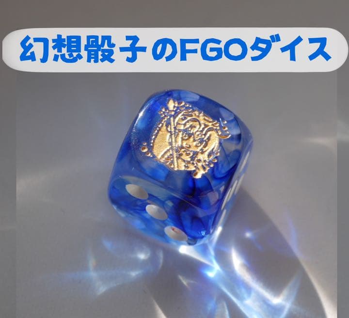 【幻想骰子】FGO ジャンヌダルク ルーラー 6面ダイス/サイコロ fate