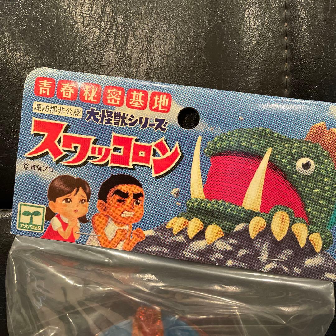 【未開封】青春秘密基地 諏訪郡非公認 大怪獣シリーズ スワッコロン