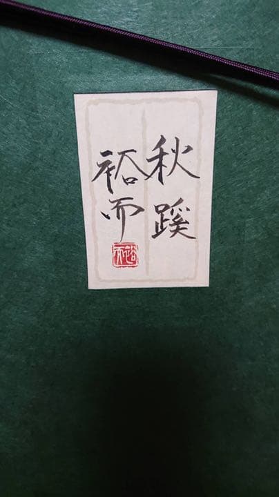 佐々木裕而の絵画