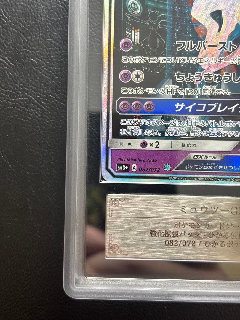 【ARS10】ミュウツーGX シークレット 082/072 ひかる伝説