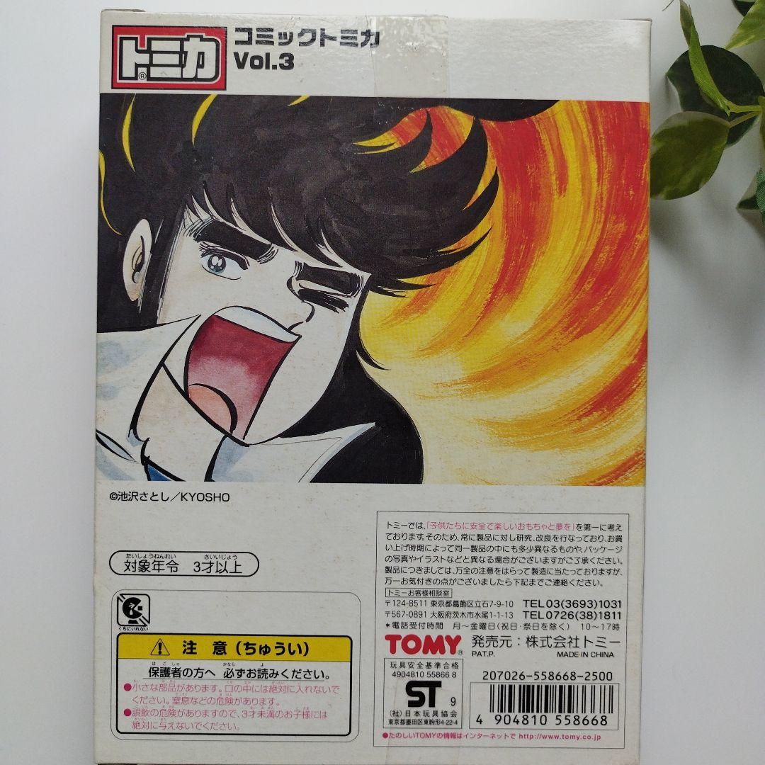 【新品】サーキットの狼 コミック トミカ Vol.3