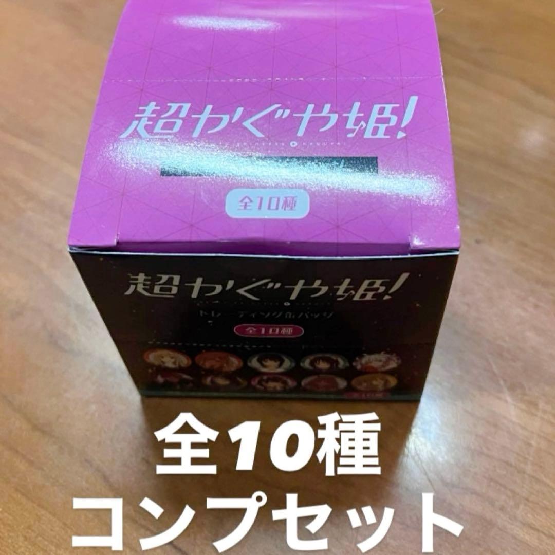 超かぐや姫 全種セット トレーディング缶バッジ 未開封 1box