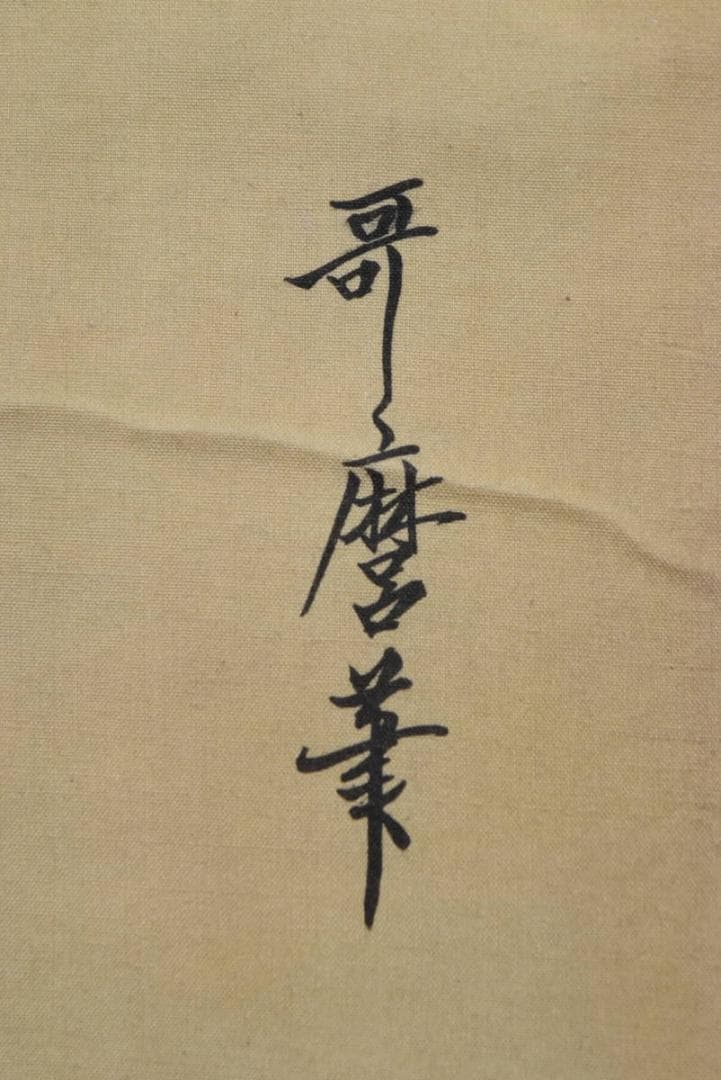 【複製】喜多川歌麿/海女図/工芸品/掛軸/名家伝来/AA-812