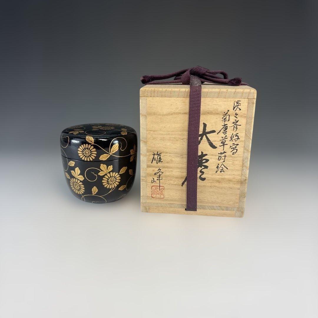 【茶道具】坂下雄峰造　淡々斎好写　菊唐草蒔絵　大棗（共箱）★送料込★