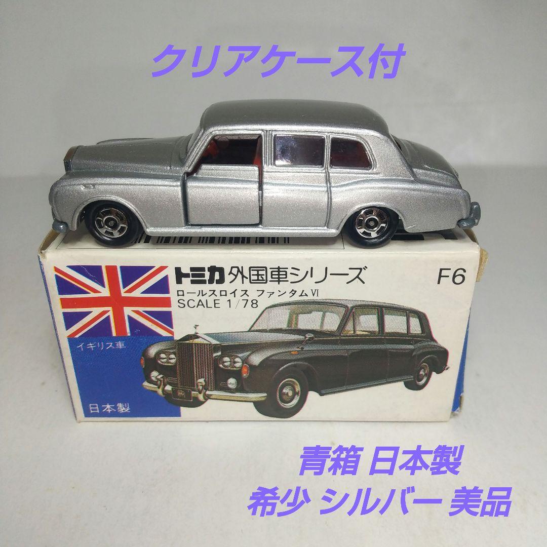 (3716)トミカ 青箱 日本製 ロールスロイス ファンタム Ⅵ シルバー