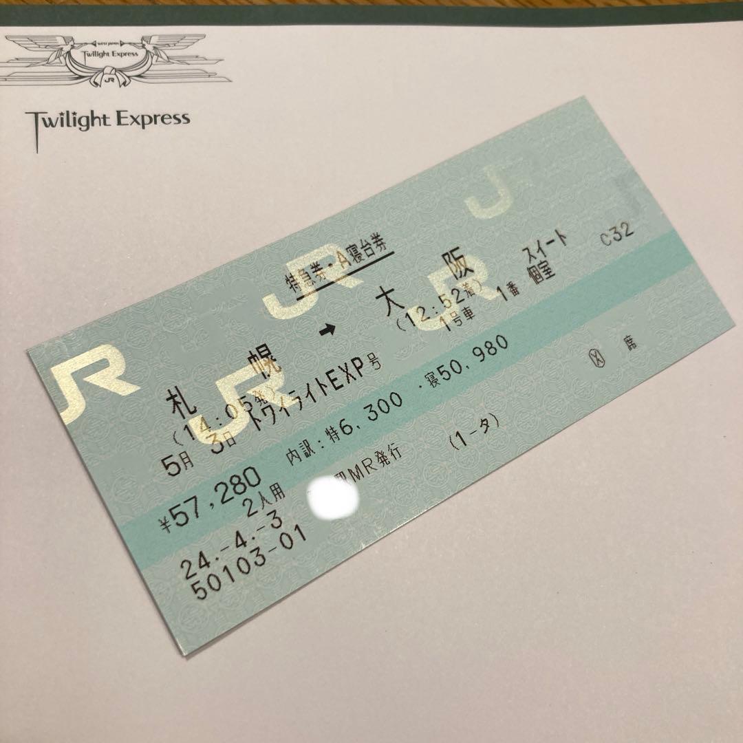 寝台特急 トワイライトエクスプレス 特急券・寝台券　スイート　カードキー　小人