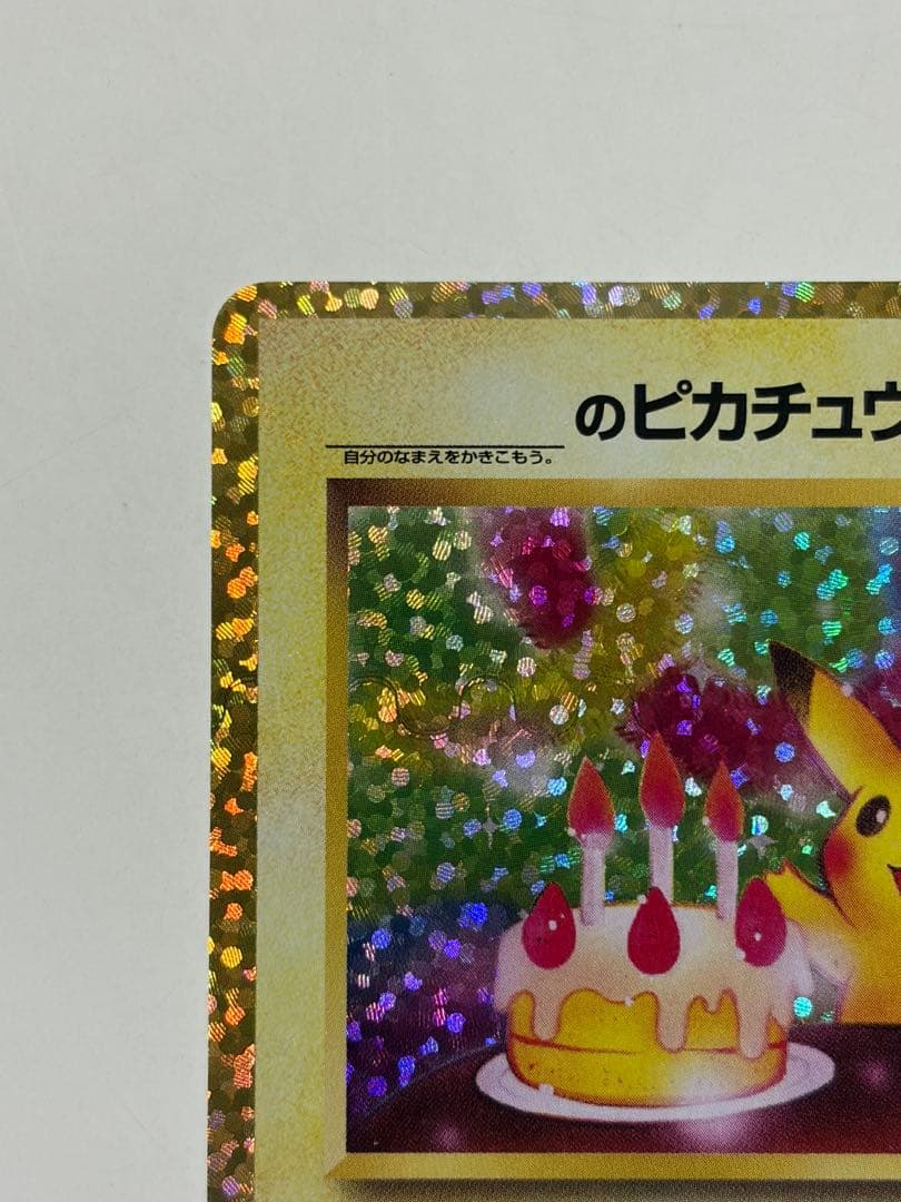 お誕生日ピカチュウ プロモカードパック 25th ANNIVERSARY