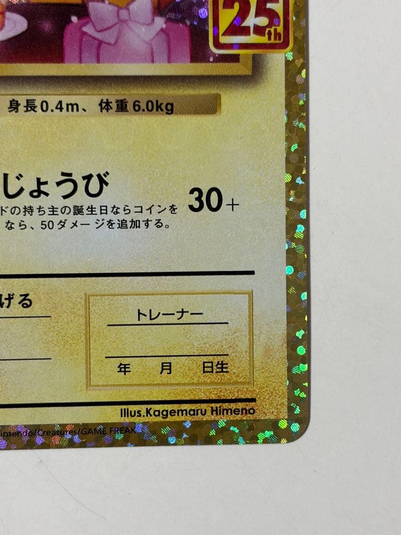 お誕生日ピカチュウ プロモカードパック 25th ANNIVERSARY