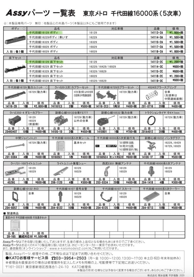 KATO 東京メトロ16000系 6両基本セット