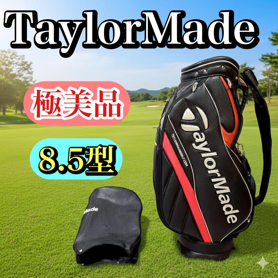 【極美品・使用感ほぼなし】テーラーメイド キャディバッグ ゴルフバッグ 8.5型