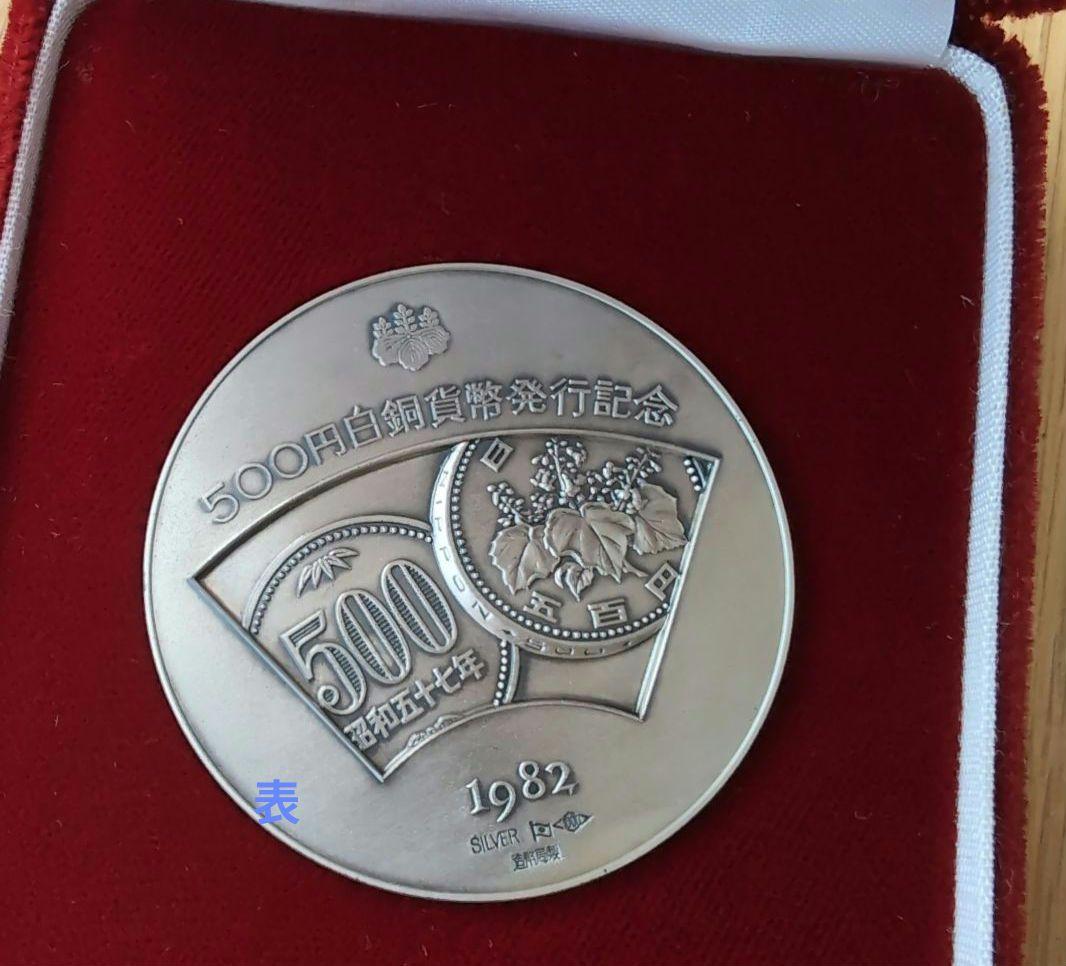 500円白銅貨幣発行記念メダルと昭和57年発行の500円硬貨２枚