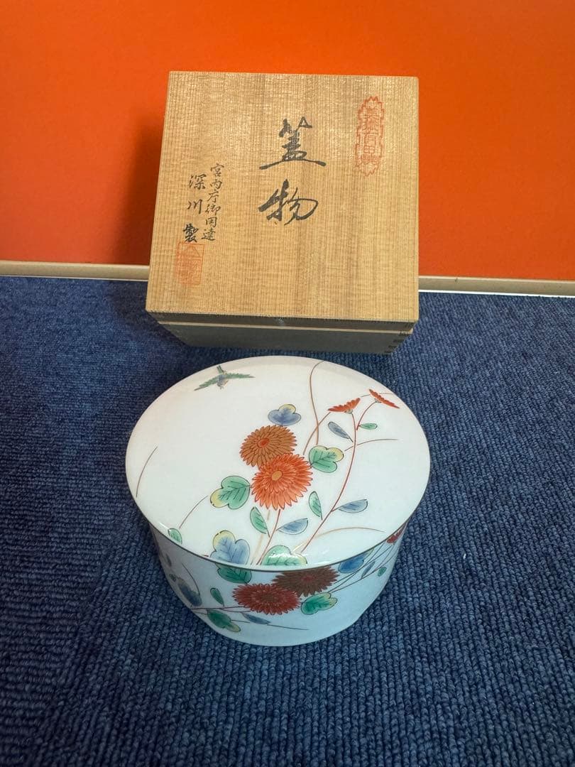 1974 深川製磁　菊　鳥　蓋物　未使用