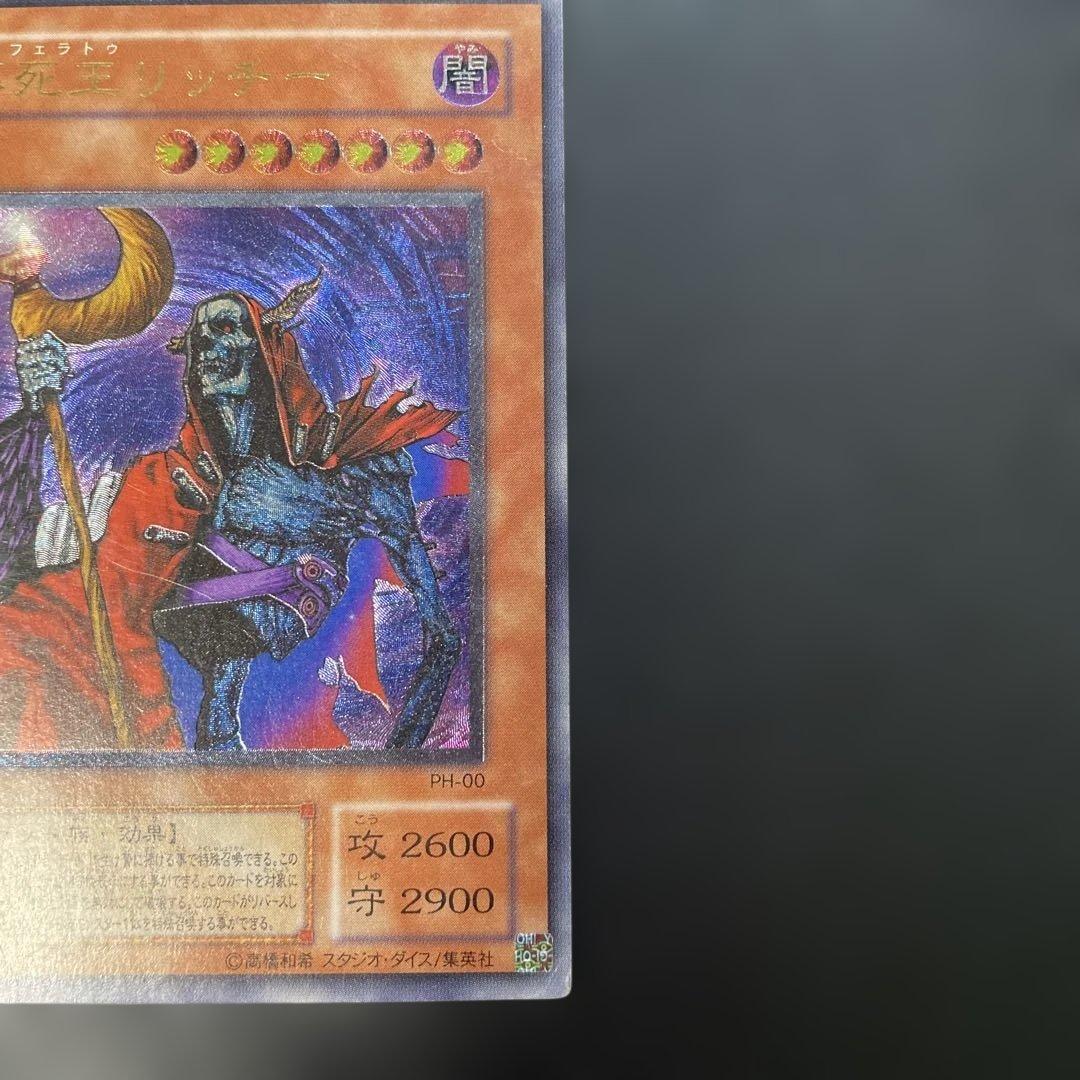 遊戯王2期　不死王リッチー レリーフ　PH-00 1q