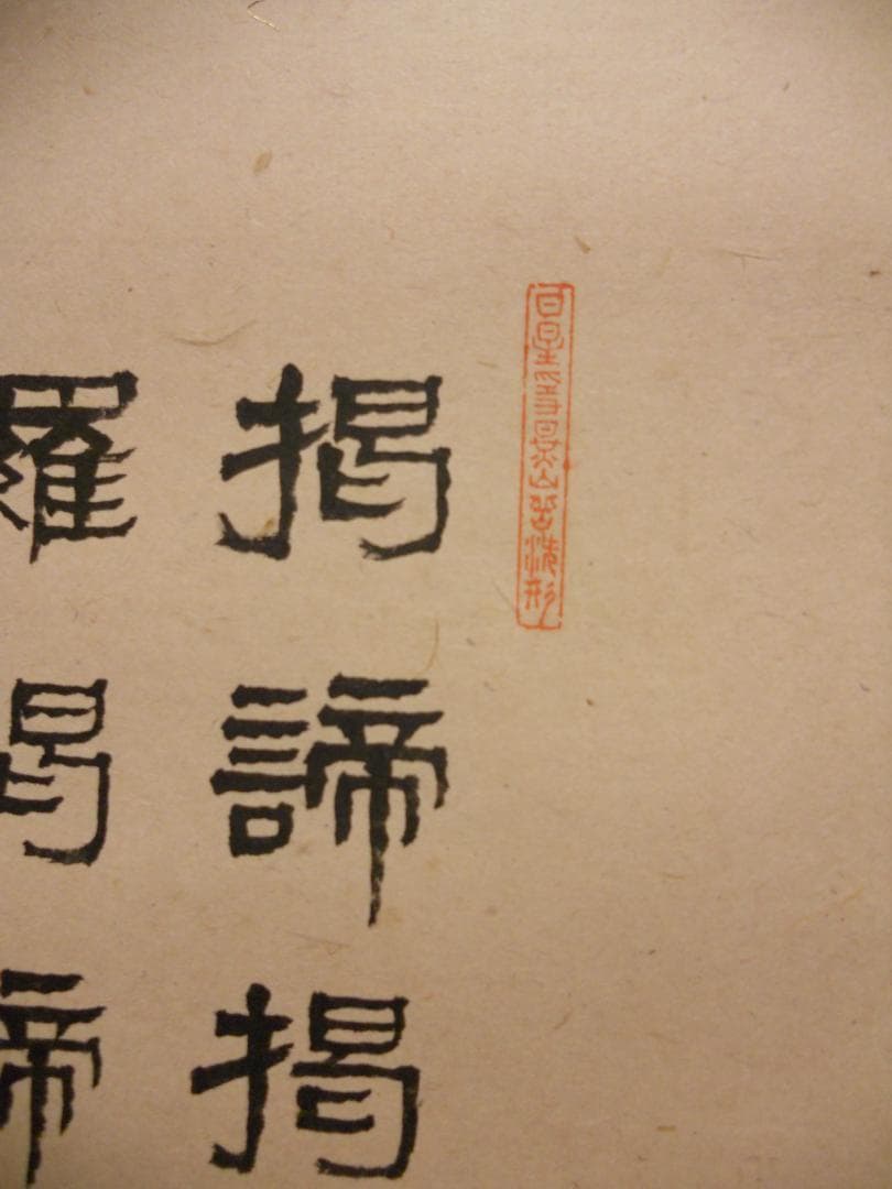 掛け軸 観世音菩薩 春峰 絹本 希少 軸装 掛軸 美品 です。