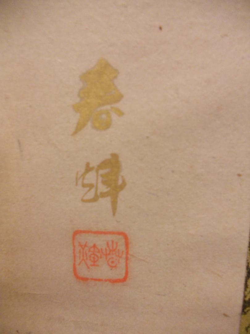 掛け軸 観世音菩薩 春峰 絹本 希少 軸装 掛軸 美品 です。