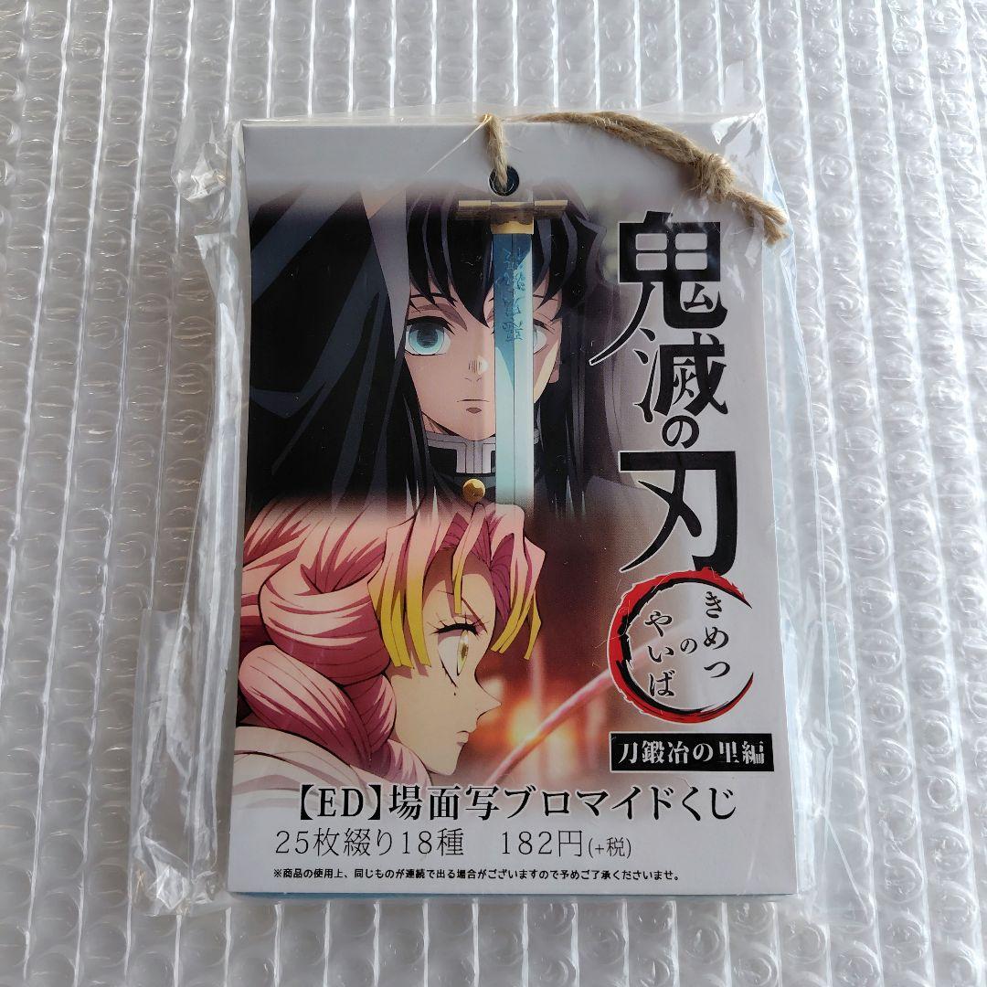 鬼滅の刃　刀鍛冶の里編　場面写ブロマイドくじ　エンディング