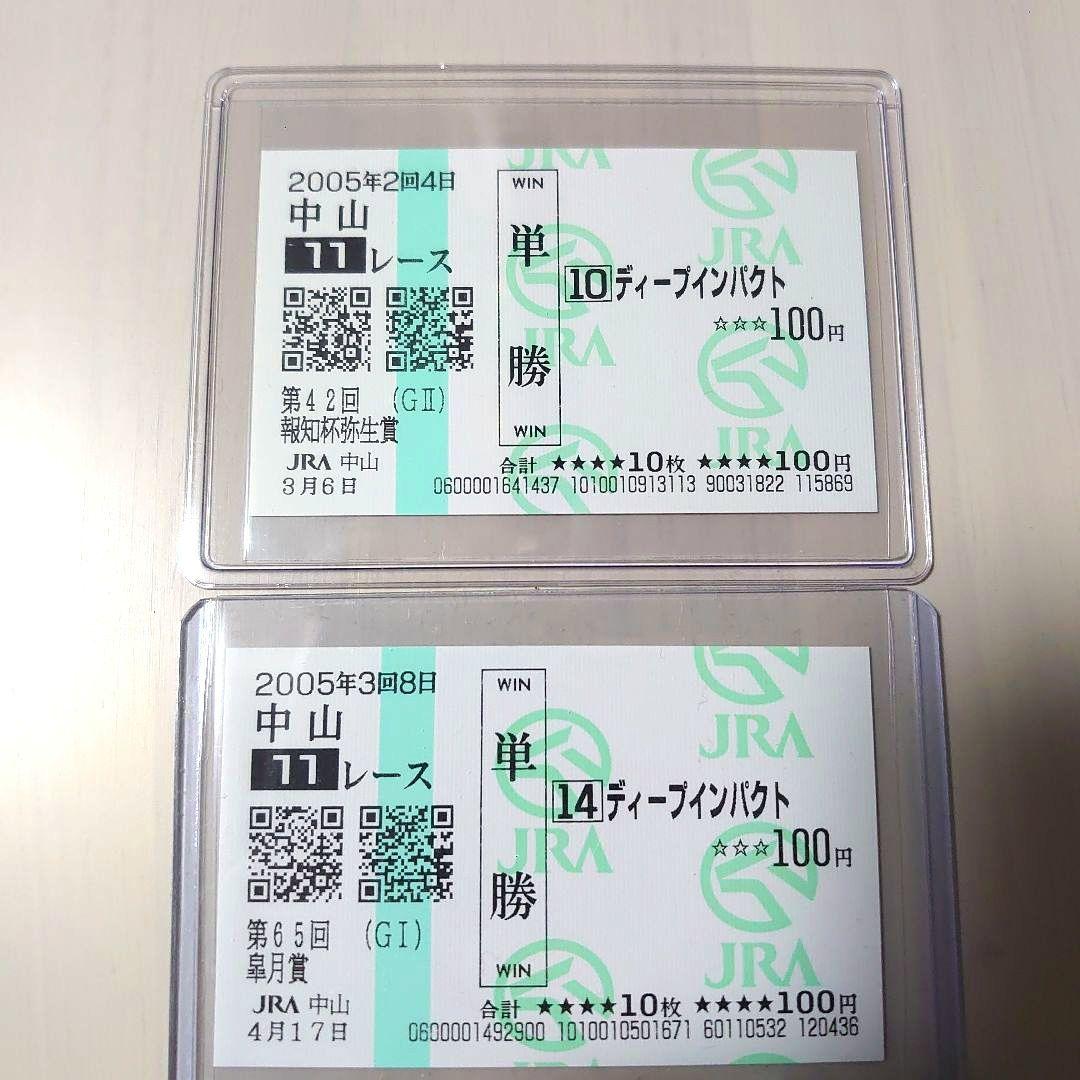 ディープインパクト国内全レース現地単勝馬券