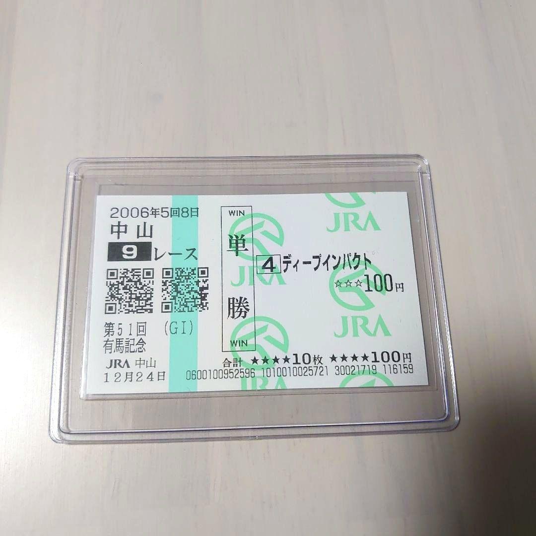 ディープインパクト国内全レース現地単勝馬券