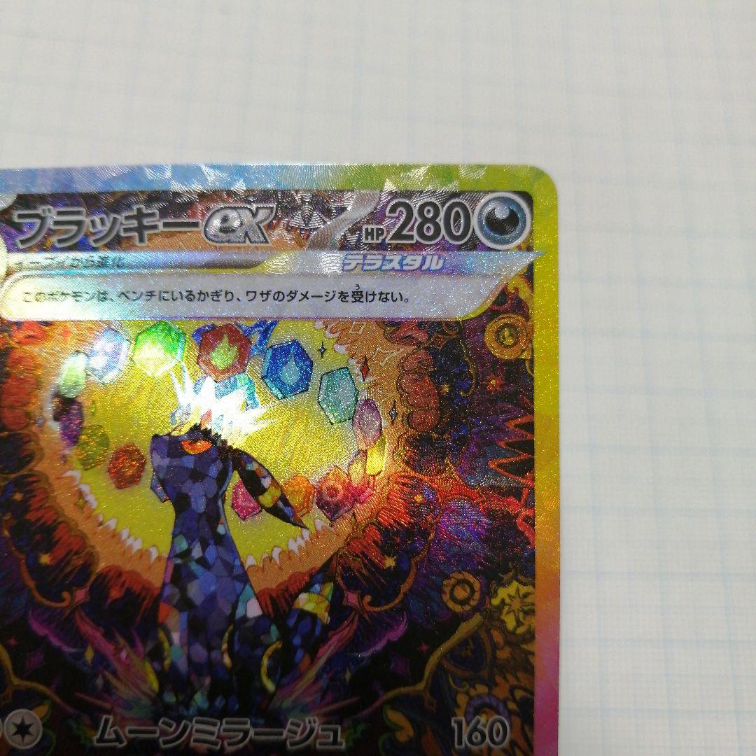 ポケモンカード　ブラッキーex　sar　テラスタルフェス