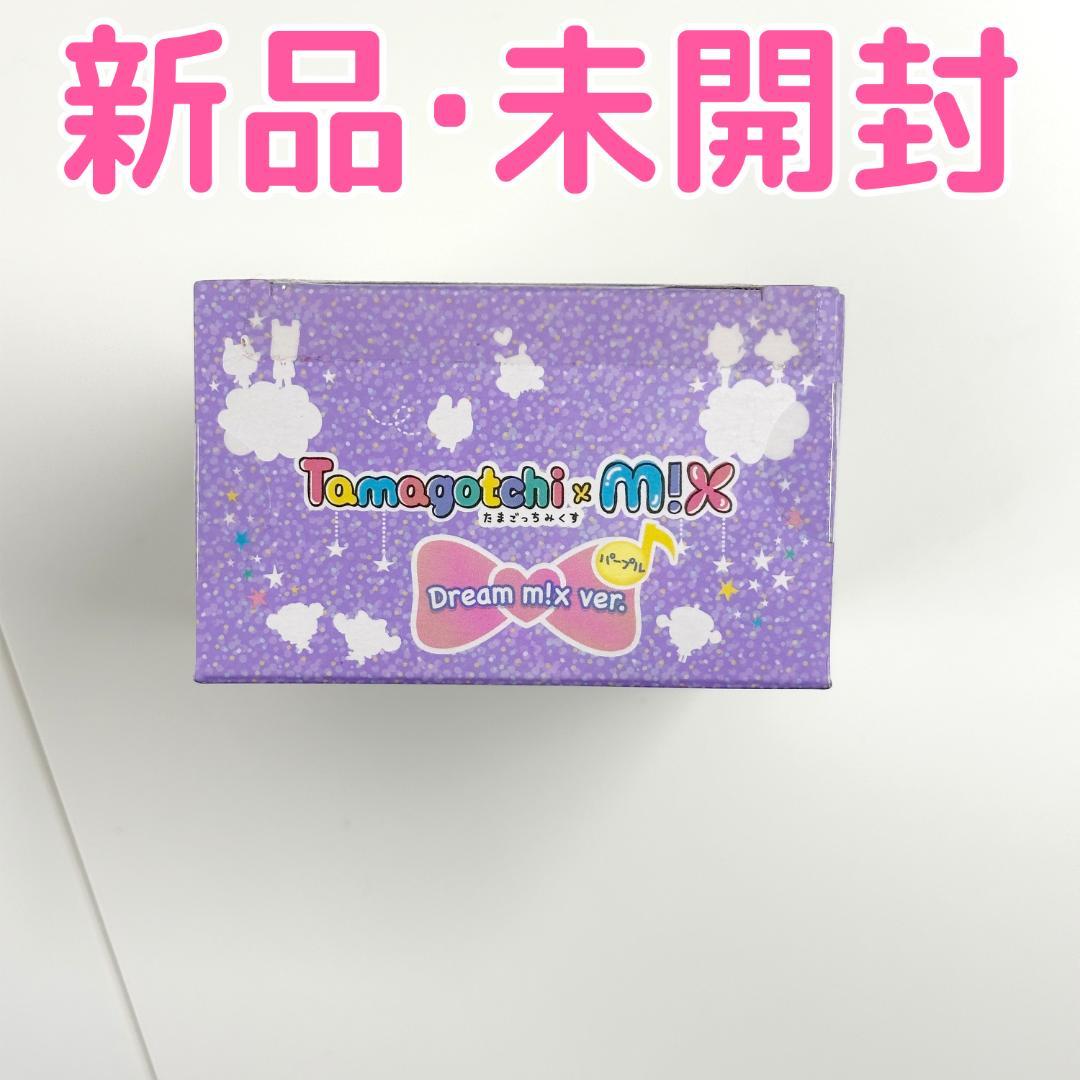 「新品未開封」たまごっちみくす(mix)20周年限定ドリームパープルver 限定