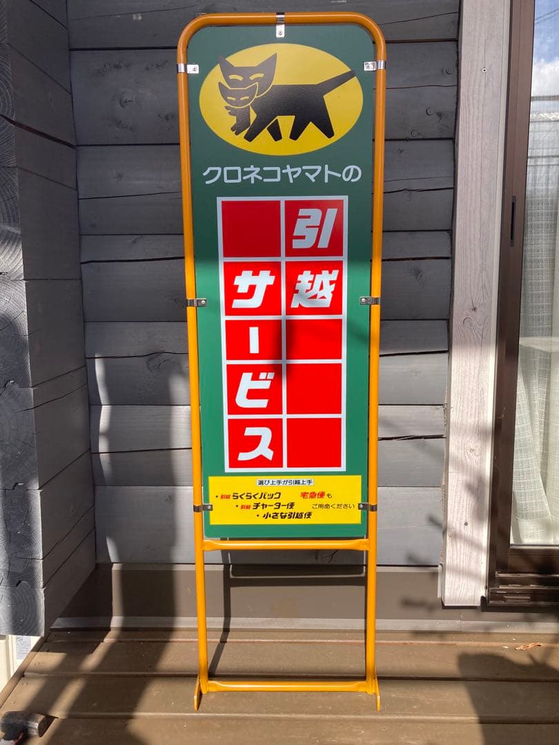 【新品・未使用品】クロネコヤマト　看板　非売品　送料込