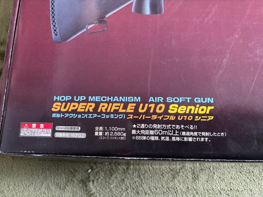 スーパーライフル U10 シニア