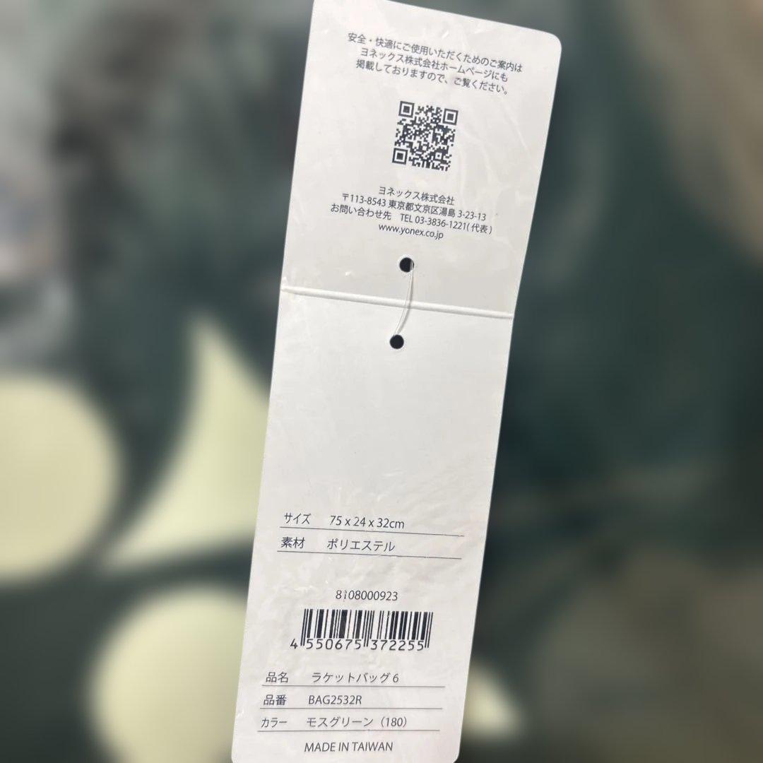新品未開封　ヨネックス　ラケットバック　モスグリーン　トーナメントバック