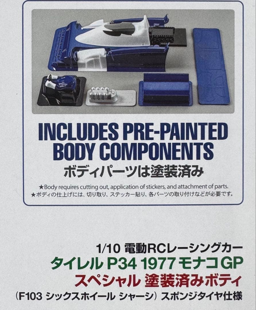 タミヤ 1/10 ティレル　P34 1977モナコGP 塗装済ボディ