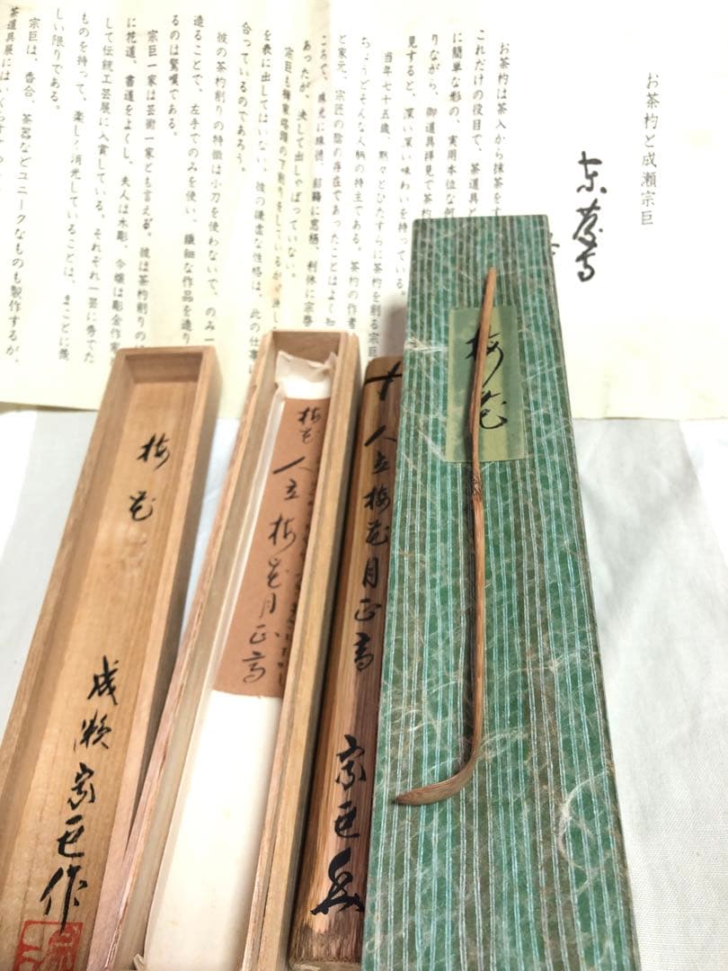 成瀬宗巨作 竹造 茶杓 共箱 茶道具桐箱利休抹茶伝統工芸香合茶器