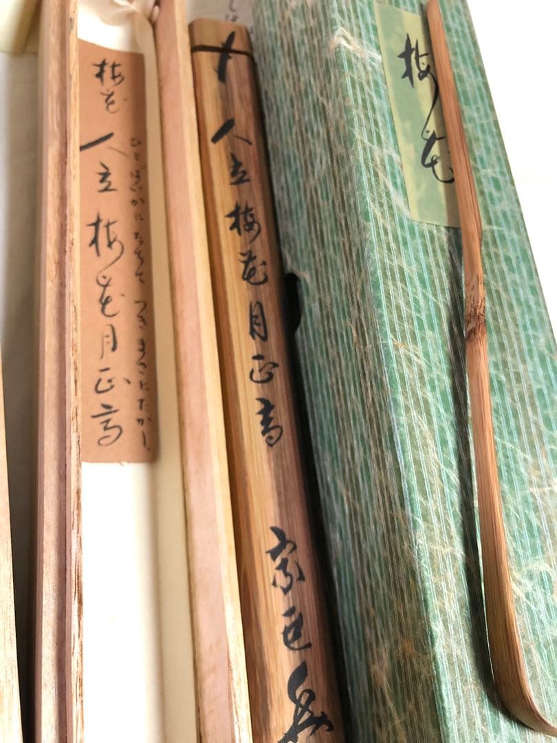成瀬宗巨作 竹造 茶杓 共箱 茶道具桐箱利休抹茶伝統工芸香合茶器