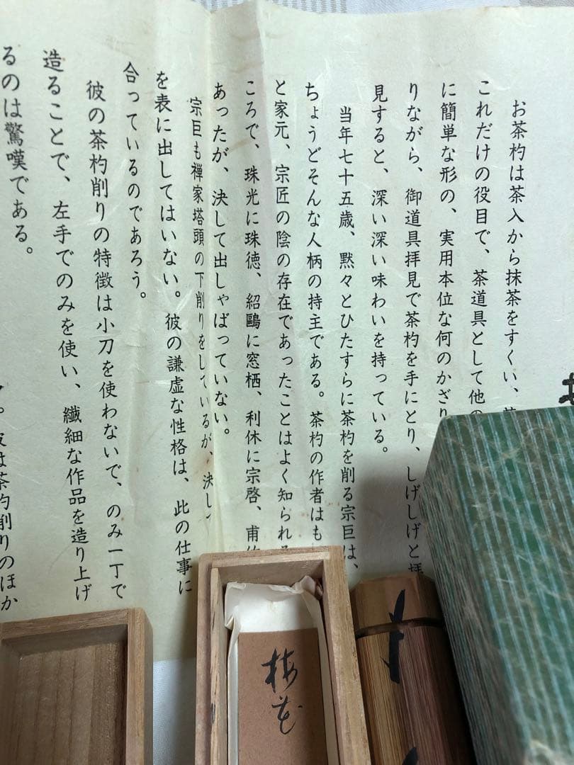 成瀬宗巨作 竹造 茶杓 共箱 茶道具桐箱利休抹茶伝統工芸香合茶器