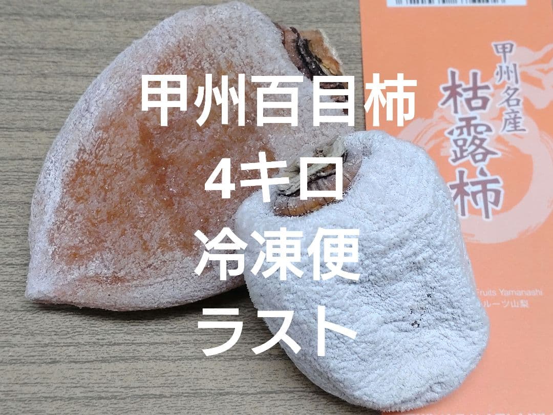 甲州百目柿　枯露柿4キロ冷凍便ラスト