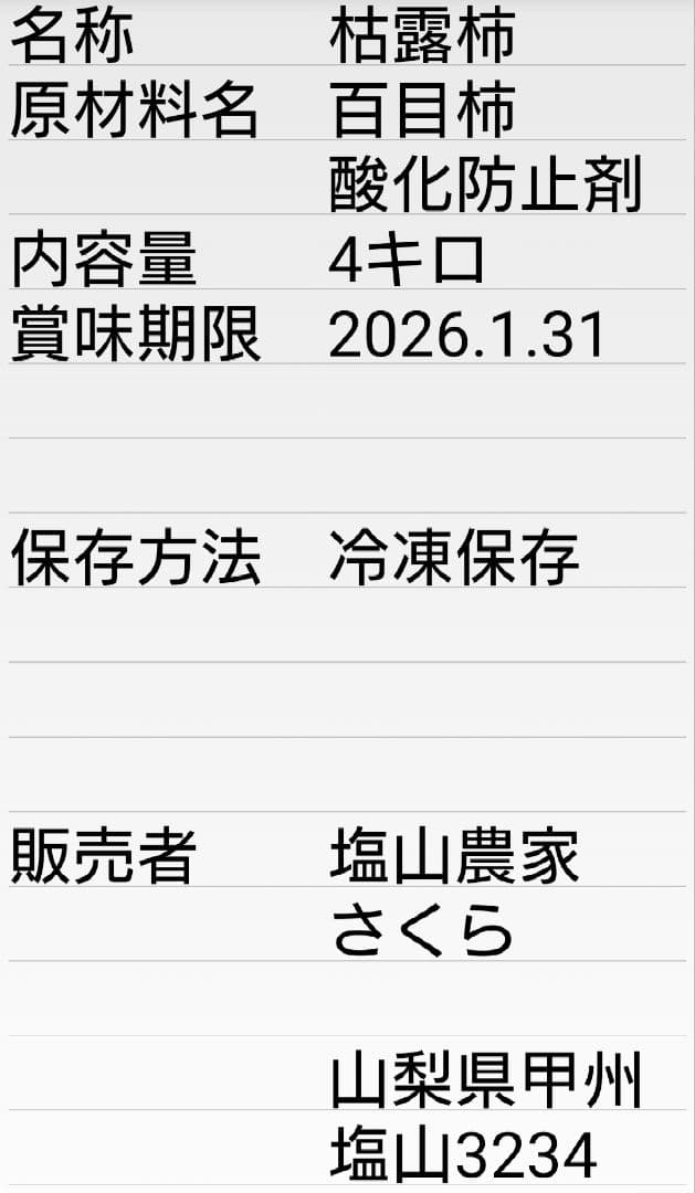 甲州百目柿　枯露柿4キロ冷凍便ラスト
