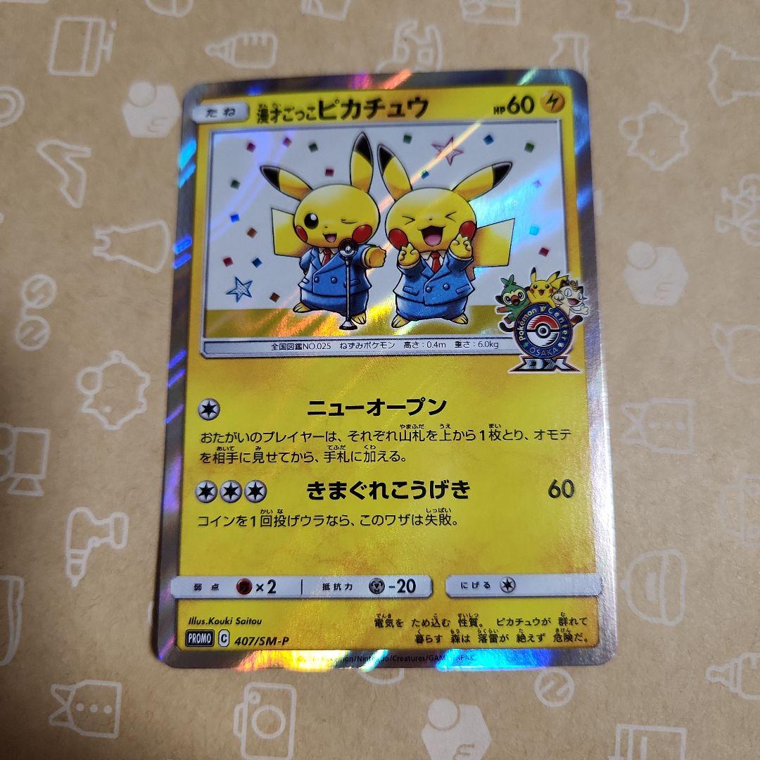 ピカチュウ プロモ 2枚セット　漫才ごっこピカチュウ　シブヤのピカチュウ