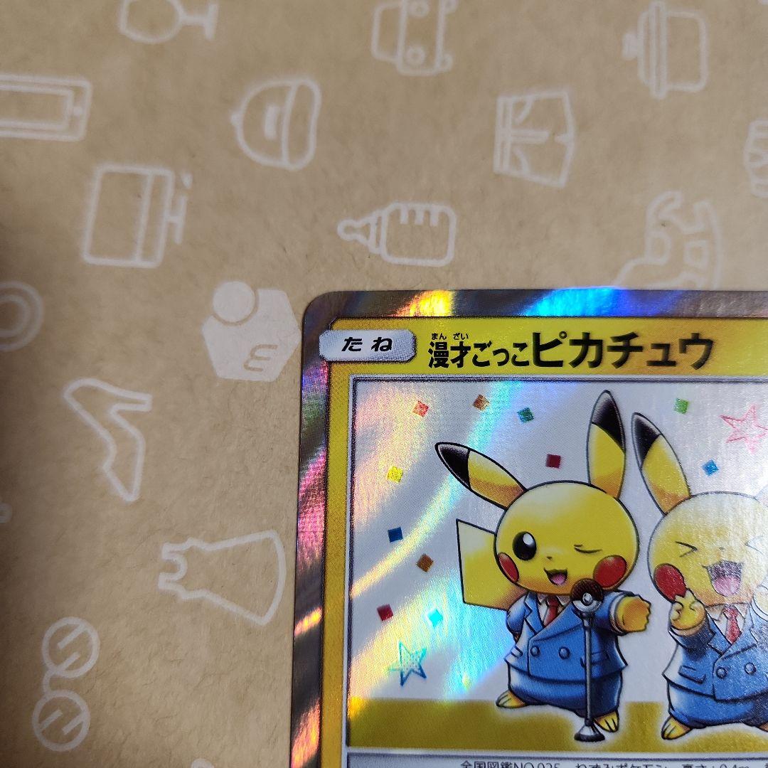 ピカチュウ プロモ 2枚セット　漫才ごっこピカチュウ　シブヤのピカチュウ