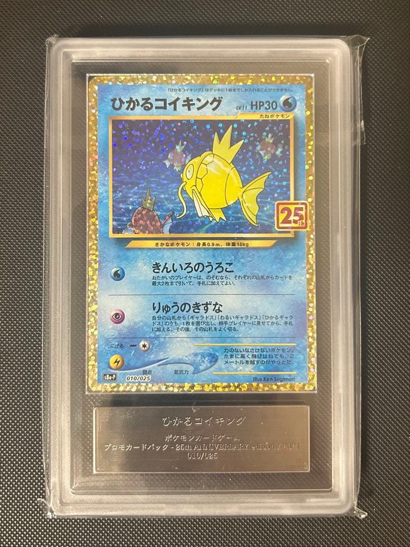 【ARS鑑定１０】 ひかるコイキング ポケモンカード 25th プロモカード