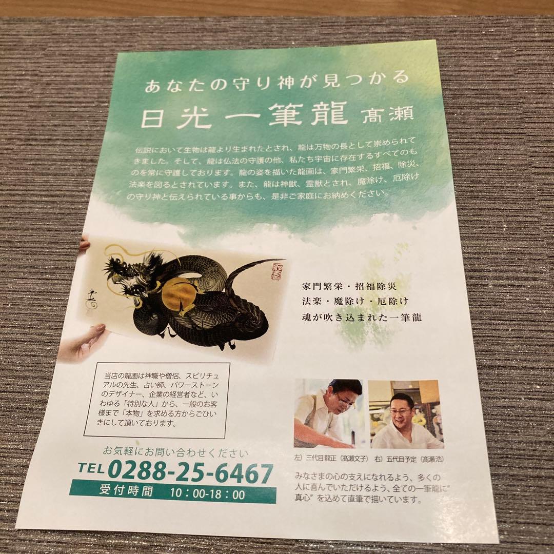 日光一筆龍　高瀬作　縁起物　金龍