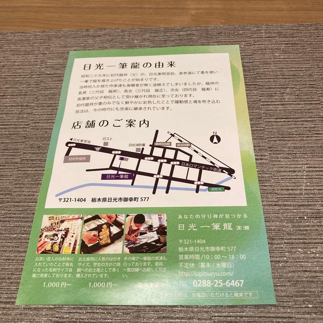 日光一筆龍　高瀬作　縁起物　金龍