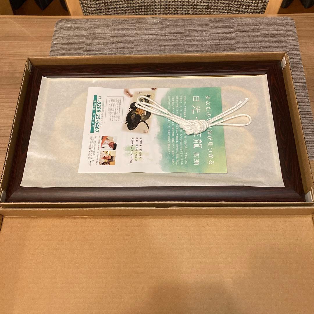 日光一筆龍　高瀬作　縁起物　金龍