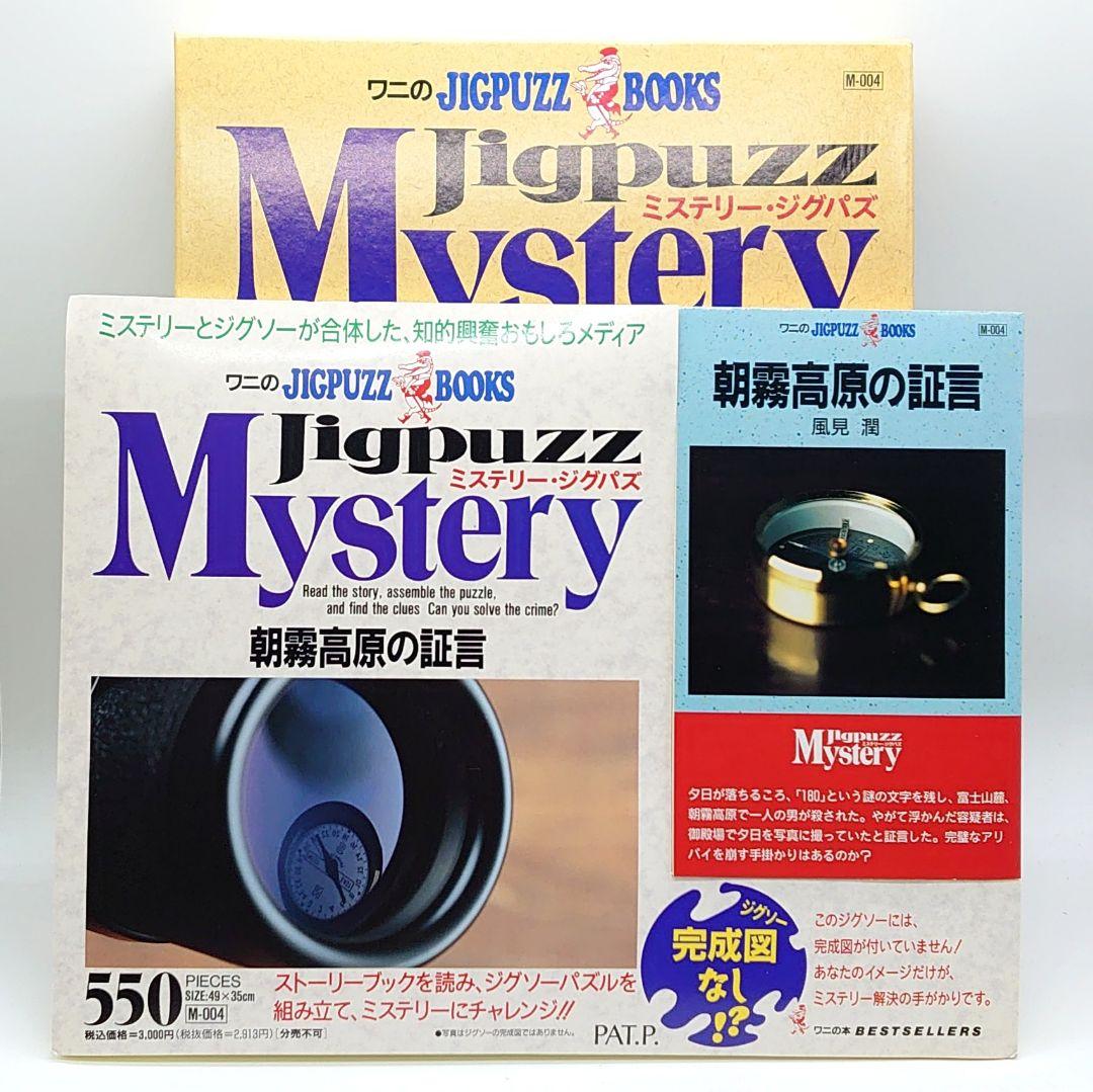 【未使用】ワニのJIGPUZZ BOOKS 朝霧高原の証言