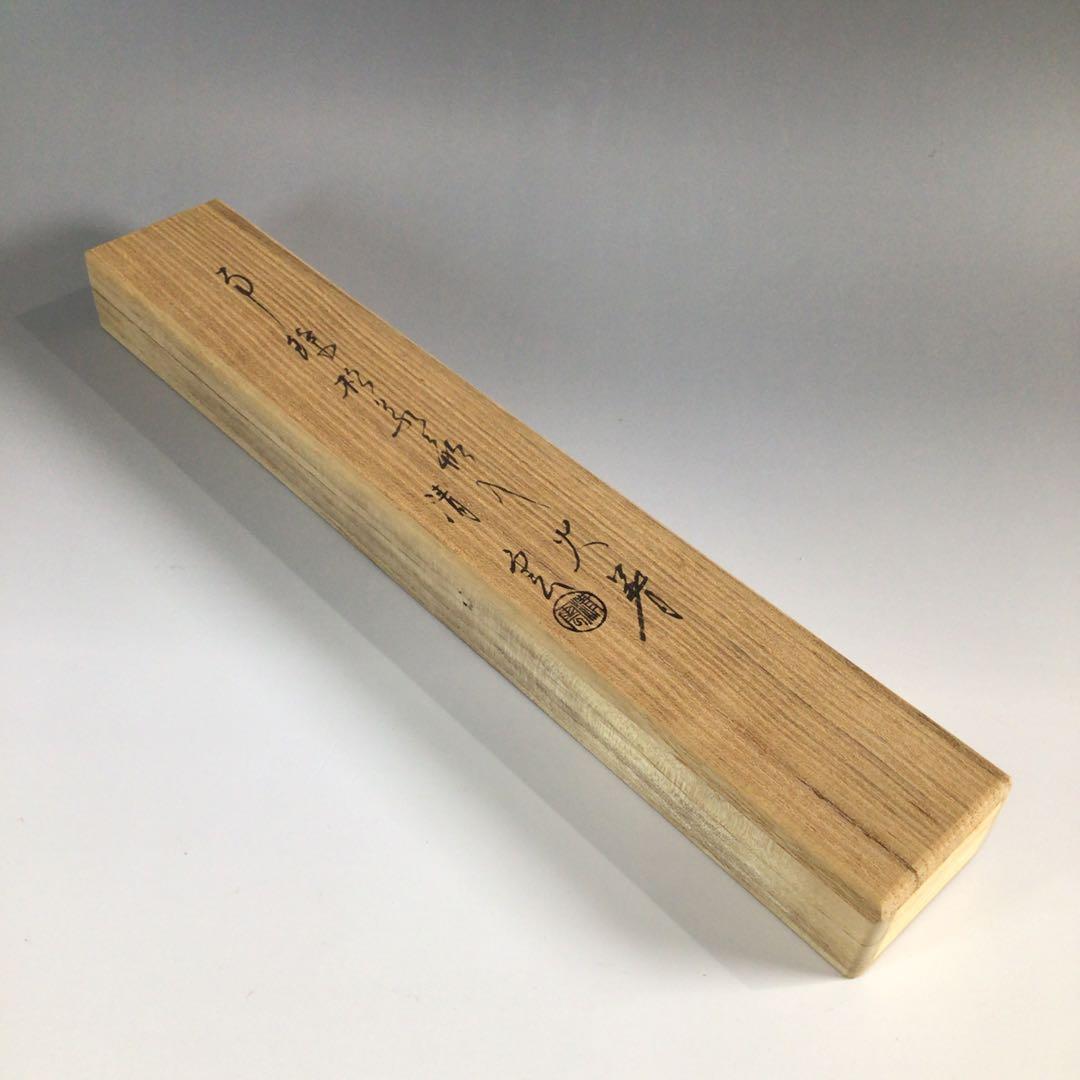 Ｐ７４７　火箸　『木村清雲造』『南鐐』『松笠頭』『飾火箸』　共箱　茶道具