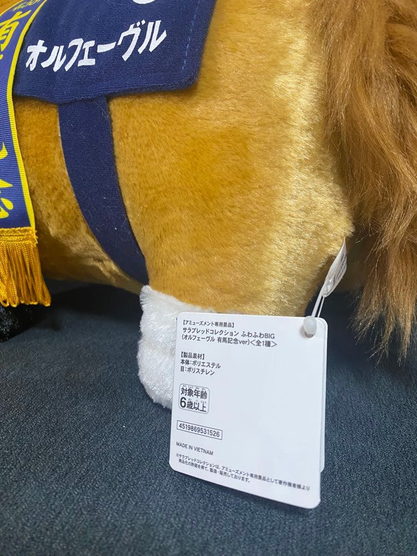 オルフェーヴル ぬいぐるみ 有馬記念BIG