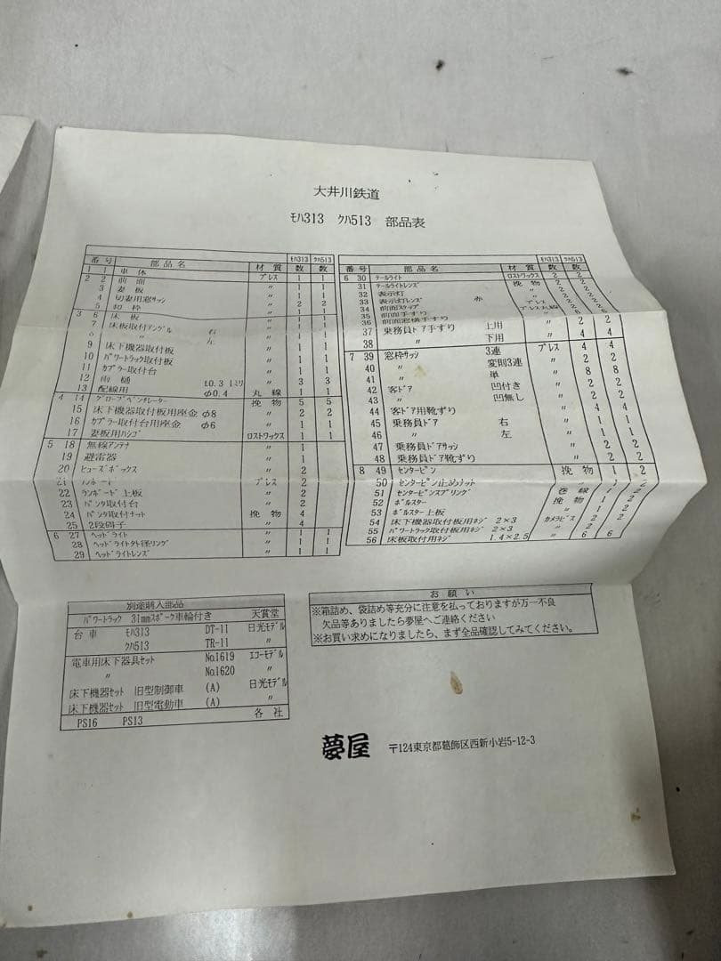 ▽夢家 HOゲージ 大井川鉄道 モハ313 クハ513 ジャンク