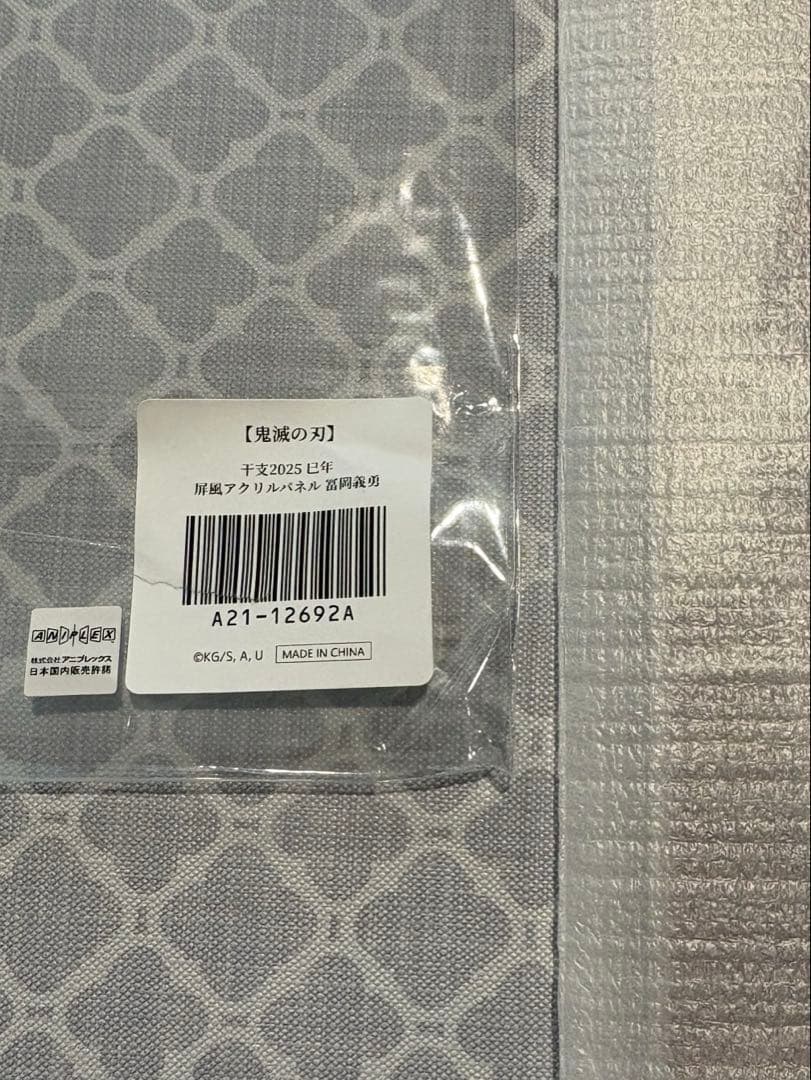 鬼滅の刃　冨岡義勇　アクリルパネル　巳年