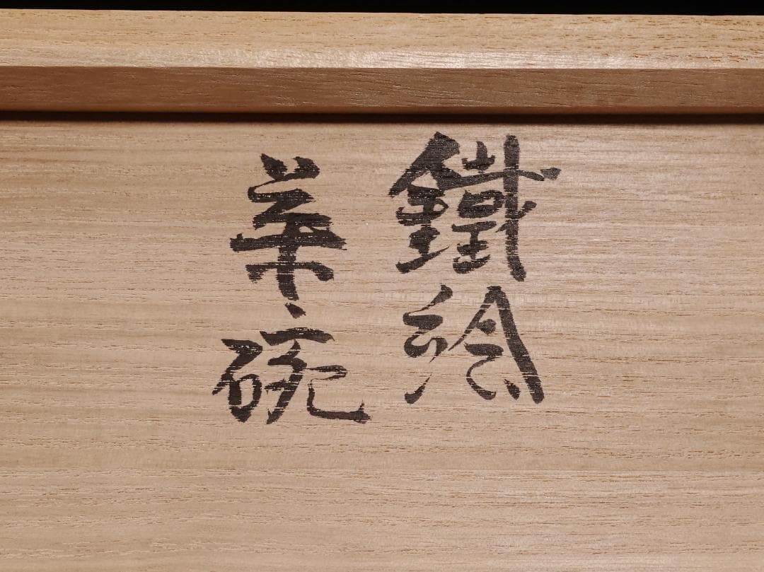 人間国宝 濱田庄司の次男 濱田晋作 鉄絵茶碗 貴重な3客組 共箱