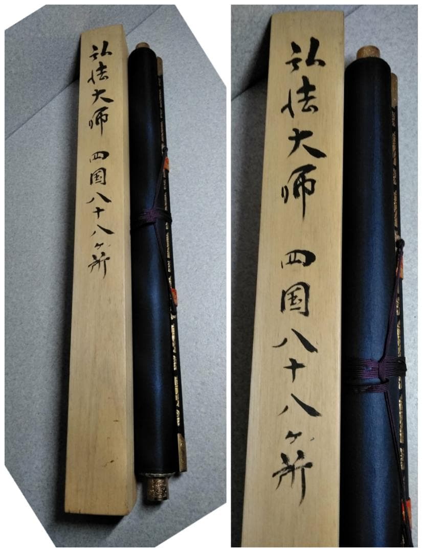 掛軸「四国八十八ヶ所御宝印集印譜 弘法大師 高野山明王院 神戸別院」共箱【10】