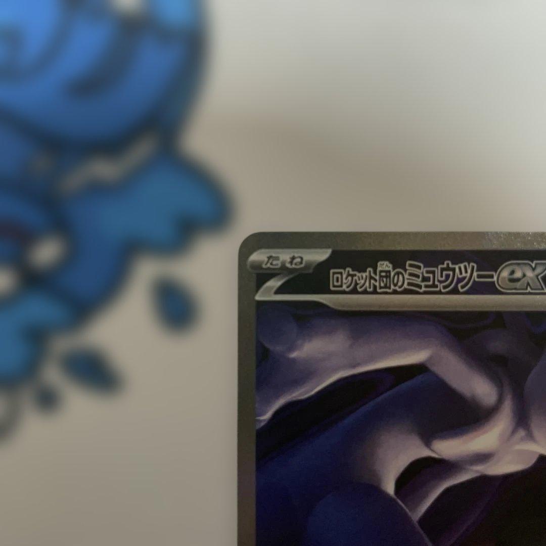 し*う様 ロケット団のミュウツーex sar 237/193 ロケット団arセッ