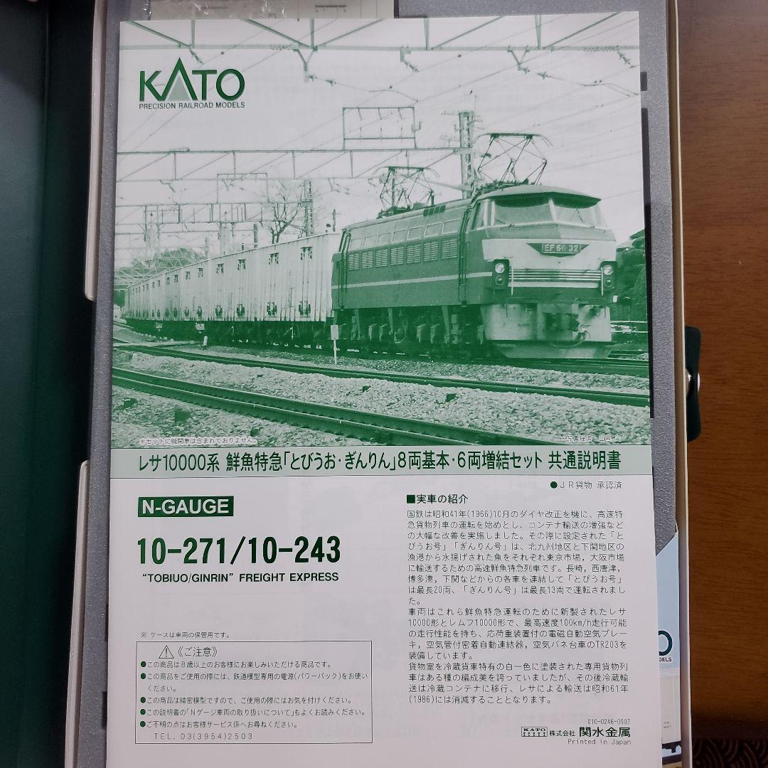 KATO レサ10000系 \"とびうお/ぎんりん\" 基本8両＋増結6両