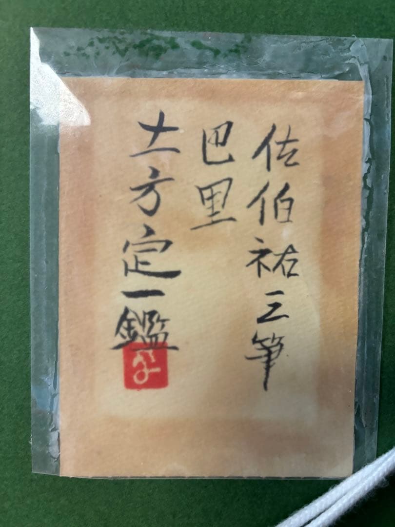 ホ*２様 油彩、絵画6号、佐伯祐三 筆「巴里」、土方定一 鑑、