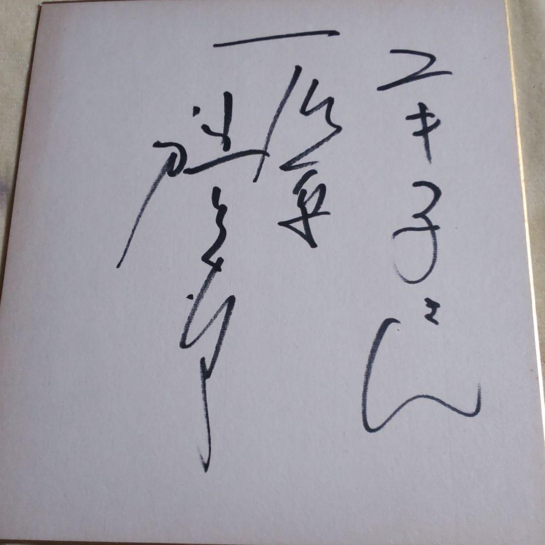 石原裕次郎石和温泉寄せ書きサイン